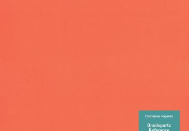 Купить Спортивный линолеум Tarkett Omnisports Reference (ORANGE, Оранжевый, 2 м), фото - КонтрактПол - 40